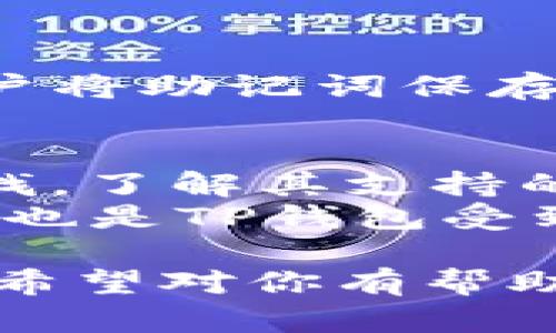 如何在TP钱包中顺利卖币与兑换：完整指南
TP钱包, 卖币, 兑换, 加密货币/guanjianci

什么是TP钱包？
TP钱包（Trust Wallet）是一款用户友好的加密货币钱包，支持多种数字资产的存储和管理。自从2018年被Binance收购以来，TP钱包不断升级其功能，成为全球用户非常信赖的选择。用户不仅可以在TP钱包中安全存储他们的加密货币，还可以通过内置的去中心化交易所（DEX）轻松进行买卖和兑换操作。

怎么创建TP钱包？
创建TP钱包的过程相对简单。用户只需下载TP钱包的应用程序，并按照说明进行设置。每个用户会在创建时获得一组助记词，这组助记词至关重要，因为它可以用来恢复钱包。因此，用户需将助记词妥善保存，不可泄露给他人。

如何在TP钱包卖币？
在TP钱包中，卖币通常是通过去中心化交易所（DEX）进行的。用户首先需要选择要卖出的代币，并确定希望兑换成哪种加密货币。在TP钱包中，出售过程可以简单地分为以下几个步骤：
ol
  li打开TP钱包应用，进入“DEX”模块。/li
  li选择“卖出”或“兑换”选项，根据页面提示选择要出售的代币。/li
  li输入要出售的数量；系统会自动计算出可以兑换的目标代币数量。/li
  li确认信息无误后，提交交易。/li
  li交易完成后，检查钱包以确保资金已成功变更。/li
/ol

如何在TP钱包兑换代币？
TP钱包的兑换功能非常直观方便，用户可以通过简单的几步完成代币之间的转换。通过内部的去中心化交易所，用户能够立即高效地完成交易。
ol
  li在TP钱包中打开“DEX”功能，选择“兑换”选项。/li
  li选择兑换的代币类型和数量，例如从以太坊（ETH）兑换为比特币（BTC）。/li
  li系统会自动显示当前汇率及对应的费用信息，用户在确认后进行交易。/li
  li交易完成后，用户可以在钱包中查看新的资产状况。/li
/ol

在TP钱包卖币或兑换的注意事项
在进行卖币或兑换操作时，用户应当注意以下几点:
ul
  li手续费：不同的交易可能会收取不同的费用，务必提前了解相关的交易费用。/li
  li市场波动：加密货币市场波动极大，把握市场情况后再进行交易。/li
  li安全性：确保钱包的安全设置，定期更改密码，并妥善保管助记词。/li
  li网络连接：在网络稳定的时候操作，以避免因网络波动造成交易失败或延迟。/li
/ul

常见问题解答

1. TP钱包交易的手续费如何计算？
每笔交易都会涉及一定的手续费，TP钱包的手续费主要由两部分组成：网络费用和交易平台费用。网络费用是支付给区块链网络，以确保交易能够在区块链上得以确认。其金额会根据网络的使用情况波动。在用户进行代币交易时，TP钱包会显示当前的网络费用，用户可以根据费用情况决定是否继续交易。
交易平台的费用则是TP钱包为提供服务而收取的佣金，通常比较低。从简化的角度来看，用户在进行每次交易前，都可以在TP钱包的界面上看到相关的费用信息。在做出决定之前，用户应当仔细查看，以避免不必要的费用支出。
同时，要注意的是，如果在交易过程中网络拥堵，费用可能会大幅上升，因此选择合适的交易时机非常重要。

2. TP钱包的安全性如何？
安全性是用户在选择加密货币钱包时最关心的问题之一。TP钱包在安全性上采取了一系列的保护措施，为用户的加密资产提供安全保障。
首先，TP钱包是一个去中心化的加密货币钱包，用户的私钥存储在本地的设备中，而不存储在服务器上。这种设计大幅度降低了被攻击的风险。其次，TP钱包支持多种安全措施，例如生物识别认证、指纹识别以及密码保护，用户可以根据个人喜好选择安全模式。
此外，TP钱包还鼓励用户定期更新助记词，以增强安全性。用户应当妥善保管助记词，不可随意分享，以避免被他人恶意获取资产。整体而言，TP钱包被认为是相对安全的选择，尤其是在用户能够采取必要措施的情况下。

3. 如何恢复TP钱包？
助记词是用户唯一恢复TP钱包的方法，一旦用户更换设备或丢失应用，均可以使用助记词恢复钱包。这一过程简便，按照以下步骤即可完成：
ol
  li在新设备上下载并安装TP钱包应用；/li
  li选择“恢复钱包”选项，输入助记词；/li
  li确认助记词是否正确，若无误，则可恢复原有钱包；/li
  li根据提示设置新密码或安全信息；/li
/ol
需要注意的是，恢复钱包的过程中输入错误助记词可能导致不可恢复的损失，因此用户在进行此操作时务必小心谨慎。同时，为避免遗失，建议用户将助记词保存在安全的环境下，例如纸质记录或加密文件夹中。

4. TP钱包支持哪些种类的加密货币？
TP钱包支持的加密货币种类繁多，包括主流的比特币（BTC）、以太坊（ETH）、币安币（BNB）以及数以千计的各类代币。用户可以在TP钱包中进行查找，了解其支持的币种情况。常见的ERC-20和BEP-20代币都可以在TP钱包中进行管理和交易。
通过TP钱包，用户能够轻松地进行资产转换，无需繁琐的流程。对于投资者而言，选择一个支持多种代币的钱包，极大提升了资产管理的便利性，这也是TP钱包受到用户欢迎的原因之一。

以上是关于“如何在TP钱包卖币或兑换”的详细指南和常见问题解答。这些信息将帮助用户更好地理解和使用TP钱包，顺利进行交易和管理资产。希望对你有帮助！