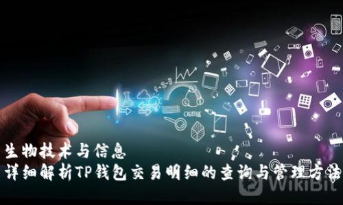 生物技术与信息  
详细解析TP钱包交易明细的查询与管理方法
