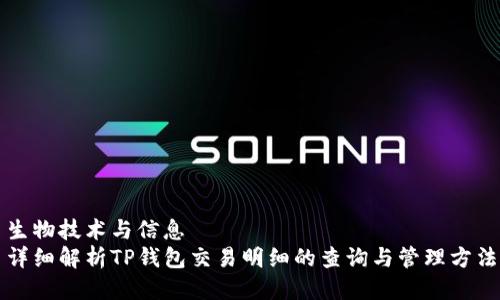 生物技术与信息  
详细解析TP钱包交易明细的查询与管理方法