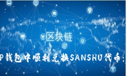 如何在TP钱包中顺利兑换SANSHU代币：详细指南