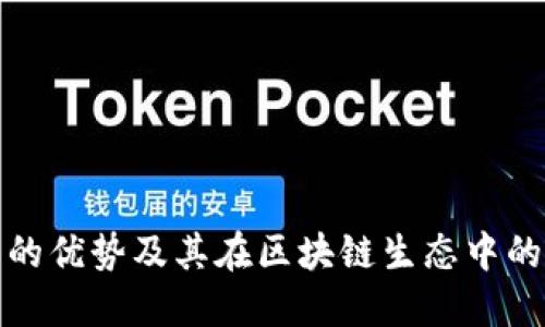 TP钱包的优势及其在区块链生态中的重要性
