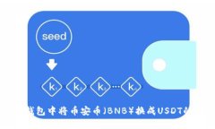 如何在TP钱包中将币安币（