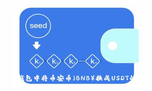 如何在TP钱包中将币安币（BNB）换成USDT的详细指南