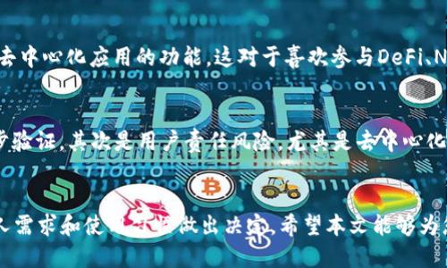   BK钱包与TP钱包深度对比：哪个更适合你？ / 
 guanjianci BK钱包, TP钱包, 数字钱包, 加密货币 /guanjianci 

引言
随着数字货币和区块链技术的迅猛发展，越来越多的人开始关注加密货币的投资和管理。在这个过程中，选择一个合适的数字钱包显得尤为重要。BK钱包和TP钱包是市场上比较受欢迎的两款数字钱包，它们各自有着不同的特点和优势。那么，BK钱包与TP钱包到底哪个更好呢？本文将围绕这个问题展开详细探讨，帮助你做出更明智的选择。

BK钱包概述
BK钱包是一款以用户体验为核心的数字钱包，支持多种主流的加密货币。BK钱包的设计理念强调安全性和便捷性，用户可以通过简单的界面轻松管理自己的数字资产。BK钱包还提供了丰富的功能，包括实时汇率查询、交易记录查看等，充分满足用户的需求。
此外，BK钱包还拥有较强的安全机制，采用了多重签名和冷存储等技术，最大程度保护用户的资金安全。同时，BK钱包的客服服务也非常到位，用户在使用过程中遇到的问题可以得到及时的解决。

TP钱包概述
TP钱包则是一款专注于移动端的数字钱包，具有很强的便携性和易用性。TP钱包不仅支持常见的加密货币，还兼容多种区块链资产，用户可以通过一个钱包管理多种数字资产，这对于投资者来说是非常方便的。
TP钱包的另外一个显著特点是它的去中心化特性，用户可以自主掌握自己的私钥，确保资产的安全性。TP钱包还具备DApp浏览功能，使得用户可以直接通过钱包访问去中心化应用，提升了用户的体验。

BK钱包与TP钱包的对比
在选择数字钱包时，用户需要考虑多个方面，包括钱包的安全性、易用性、支持的货币种类、功能、多元化等。下面我们将从这几个方面对BK钱包与TP钱包进行详细对比。

1. 安全性
BK钱包拥有多重安全机制，包括加密技术和冷存储一些敏感信息。其多重签名技术确保了即使设备被盗，黑客也无法轻易盗取用户的资产。而TP钱包同样注重安全性，采用去中心化的设计使得用户掌握自己的私钥，降低了安全风险，但相对而言，用户需要承担更多的安全责任。对于不懂技术的用户，BK钱包的安全设置可能更加友好。

2. 易用性
BK钱包的界面设计，用户可以轻松找到所需功能。而TP钱包则专注于移动端，提供了流畅的用户体验，用户可以随时随地管理自己的资产。对于习惯使用移动设备的用户来说，TP钱包可能更加适合。

3. 货币支持
BK钱包支持较多主流的加密货币，且有不断更新的承诺，新的货币种类会逐步加入。而TP钱包支持的币种同样丰富，且由于其去中心化平台的特点，可以更快地添加新币种。投资者可以根据自己关注的币种选择合适的钱包。

4. 功能多样性
BK钱包提供丰富的功能，如实时汇率查询、交易记录、用户反馈等。而TP钱包则在DApp的使用上更为便捷，适合喜欢参与去中心化项目的用户。如果你更注重功能使用的多样性，可以根据个人需求进行选择。

可能相关问题

问题一：数字钱包应该如何选择？
选择数字钱包时，需要考虑多个因素。首先是安全性，确保选择的钱包有良好的加密机制和安全措施。其次是易用性，界面友好、操作简单的钱包能有效提升用户体验。此外，支持的币种种类、功能多样性也是选择的重要依据。用户在选择之前，可以先了解一下用户评价和经验分享，以便做出更明智的决策。

问题二：BK钱包支持哪些加密货币？
BK钱包支持多种主流加密货币，包括比特币、以太坊、莱特币等，此外，BK钱包还在不断更新，计划支持越来越多的币种。用户在使用前可以在BK钱包的官方网站上查阅最新的支持币种列表，确保所需的币种都被支持，以满足日常交易需求。

问题三：TP钱包有什么特别的功能吗？
TP钱包的特别功能主要体现在其去中心化特性和DApp浏览功能。用户可以自主掌控自己的私钥，确保资产安全。此外，TP钱包提供了直接访问多种去中心化应用的功能，这对于喜欢参与DeFi、NFT市场的投资者非常有利。这使得TP钱包不仅是一个数字资产管理工具，还是一个进入区块链应用的入口。

问题四：使用数字钱包有哪些风险？
尽管数字钱包为用户提供了方便，但仍然存在一定风险。首先是网络安全风险，黑客可能通过各种手段攻击钱包，用户需确保使用强密码并开启两步验证。其次是用户责任风险，尤其是去中心化钱包，用户必须自行保管好私钥，丢失私钥可能导致资产无法找回。此外，市场风险也是需要关注的，数字货币市场波动大，投资者需理性对待。

总结
BK钱包和TP钱包各有优劣，BK钱包在安全性和用户友好性上表现突出，而TP钱包则在去中心化和移动便捷性上拥有优势。选择哪个钱包应根据个人需求和使用习惯做出决定，希望本文能够为您提供有效的参考。