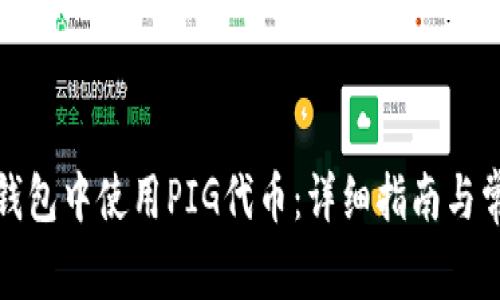 : 如何在TP钱包中使用PIG代币：详细指南与常见问题解答