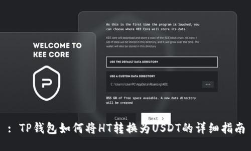 : TP钱包如何将HT转换为USDT的详细指南