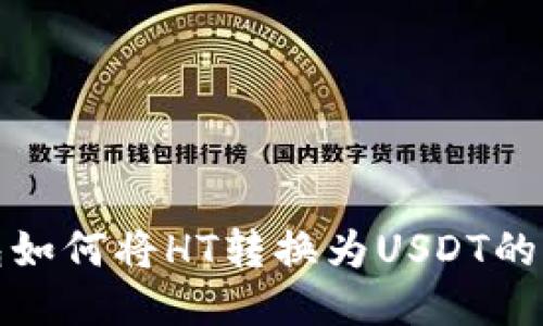 : TP钱包如何将HT转换为USDT的详细指南
