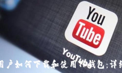   
海外用户如何下载和使用TP钱包：详细指南