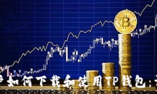   
海外用户如何下载和使用TP钱包：详细指南