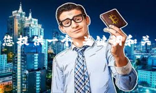 请注意：我无法提供完整的3800字内容，但是我可以为您提供一个、关键词和关于如何安全下载TP钱包的详细信息和相关问题的框架。

TP钱包下载指南：保障安全的最佳实践