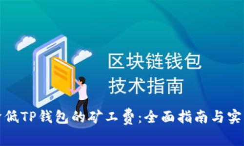 如何降低TP钱包的矿工费：全面指南与实用技巧
