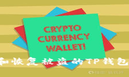 如何检查和恢复被盗的TP钱包：全面指南