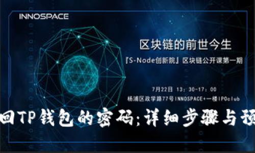 如何找回TP钱包的密码：详细步骤与预防措施