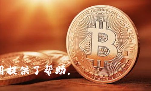 如何在TP钱包中顺利接收加密货币空投

TP钱包, 加密货币, 空投, 数字资产/guanjianci

什么是TP钱包？
TP钱包是一个流行的多链钱包，允许用户管理、存储和交易各种加密资产。它支持包括以太坊、比特币、波场等在内的多种区块链，具有用户友好的界面和安全性。此外，TP钱包为用户提供了加密货币的转账、接收和存储功能，并支持不同的DApp（去中心化应用）的使用，满足了用户对数字资产的各类需求。

什么是空投？
空投是指数字货币项目团队为了宣传、推广新发行的代币，将其免费发送给加密货币持有者的一种市场营销手段。空投通常用于激励用户参与项目或增加该代币的流通性。有时，空投还会要求用户完成一些简单的任务，比如关注社交媒体或加入特定的社区，以获得这些免费的代币。在加密市场中，空投可以帮助项目获取初步关注，并吸引更多用户，扩大用户基础。

TP钱包如何接收空投？
TP钱包允许用户接收空投，只要用户满足项目方所规定的条件。从接收空投的角度来看，用户需要完成以下几个步骤：
1. **创建并维护TP钱包账户**：首先，用户需要下载并安装TP钱包应用，创建一个安全的钱包。这一步非常重要，因为只有在这个钱包中存储的代币才有可能获得空投。
2. **持有特定代币**：很多空投都要求用户在发生空投时，持有特定的基础代币。用户需要确保在空投时间点前将相应的代币存入TP钱包中。比如，某些ETH代币的空投可能要求你持有ETH。
3. **关注空投信息**：用户需要积极关注相关领域的资讯，也可以加入特定的社交媒体群组和论坛，以获取空投的信息和细节。实时掌握空投动态有助于及时参与并获取免费代币。
4. **完成所需条件**：根据不同的空投项目，可能需要完成一些指定的操作，例如填写申请表单、转发推文等。一旦满足所有条件，根据项目方的指引，用户就可以在TP钱包中接收相应的代币。

接收空投的注意事项
在接收空投之前，用户需谨慎考虑以下几点：
1. **安全性**：用户必须确保自己使用的是官方网站或正品渠道下载的TP钱包应用，以避免下载到恶意软件或被钓鱼骗局。
2. **空投的真假**：市场上充满了各种关于空投的消息，用户应保持警惕，识别那些经过验证的项目，通过官方渠道确认空投信息的真实性。
3. **删除私钥信息**：为保护隐私，用户不应随意向他人透露TP钱包的私钥或助记词，以免造成数字资产的损失。
4. **钱包更新**：保持TP钱包应用的最新版本，有助于防范各种潜在的安全风险，并且新的版本往往会提升用户体验和增加新功能。

空投对用户的好处
参与空投对于用户来说有着诸多好处：
1. **获取免费资产**：空投能让用户在不花费资金的情况下获得额外的数字资产，这无疑是吸引用户的重要因素，尤其是对于刚入门的投资者。
2. **参与生态系统**：通过获取空投，用户可以选择参与到新项目的生态系统中，从而在未来获取投资机会。
3. **增强社区意识**：空投常常是某个项目的营销方式，它能够促进用户之间的互动，增强对项目的忠诚度和推动用户共同参与发展。
4. **增加投资组合多样性**：通过空投，用户可以在其投资组合中加入新的代币，从而分散风险，为未来的投资决策提供更多选择。

常见问题解答

问题1：TP钱包的空投费用是多少？
TP钱包本身不会向用户收取空投的费用，用户需要注意的是，某些项目会在空投过程中要求用户承担网络交易费用。这些费用主要是为了让用户完成代币的接收和转账，而非直接费用。如果空投项目挺好的，通常其空投代币的价值会远高于这笔小额的手续费。因此，用户应提前了解相关的区块链网络交易费用，以制定更好的参与策略。

问题2：如何查找TP钱包支持的空投项目？
查找TP钱包支持的空投项目有以下几种方法：
1. **社交媒体**：加入Telegram、Reddit和Twitter等平台的相关加密货币社区，许多项目会通过官方渠道宣布空投消息。
2. **加密货币资讯网站**：很多加密货币新闻网站会定期发布空投列表，用户可以通过这些资源找到最新的项目和相应的空投机会。
3. **TP钱包官方网站**：用户也可以访问TP钱包的官方网站，了解最新的功能更新以及支持的项目。
4. **网络论坛与博客**：在加密货币相关的论坛和博客中，很多内容创作者会分享他们对空投项目的评估和总结，用户可以借鉴他们的意见进行选择。

问题3：如何避免空投骗局？
空投骗局在加密货币市场上层出不穷，用户需要具备一定的识别能力来保护自己的资产安全：
1. **验证项目真伪**：确认项目方有明确的团队成员和透明的商业模式。他们的官方网站要具备专业性，能够负责任地回答用户的提问。
2. **避免泄露私钥**：任何时候用户都不应向第三方透露TP钱包的私钥或助记词，这是一条基本的安全准则。
3. **警惕过高收益**：如果某个空投承诺提供不切实际的回报，用户需保持谨慎，因为这很可能是骗局的一部分。
4. **多做研究**：尽量在参与空投之前找到多个信息源验证该项目，依靠单一的信息来源进行投资往往不明智。

问题4：空投中的时间限制有什么影响？
参与空投的时间限制是项目方设定的一种方式，以确保用户在规定时间内参与到项目中。这些时间限制通常包括：
1. **参与窗口**：用户需在空投活动的规定时间内完成申请和所需的手续，如果错过这个时间，可能会导致无法领取空投的代币。
2. **持有时间**：一些项目有规定，要求用户在进行空投前需持有特定的基础代币，一般来说，持有时间越长，用户所得到的代币数量可能越多。
3. **锁仓机制**：某些空投可能设定锁仓时间，用户在获取空投后初期无法交易该代币，需根据项目方的管理条款进行。
综上所述，TP钱包能够顺利接收加密货币的空投，只需按照步骤保持钱包安全、关注各类项目动态，并谨慎操作。希望本文对用户更好地理解空投及其在TP钱包中的应用提供了帮助。