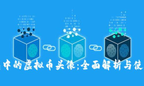 TP钱包中的虚拟币头像：全面解析与使用技巧