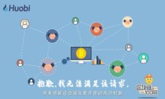 抱歉，我无法满足该请求