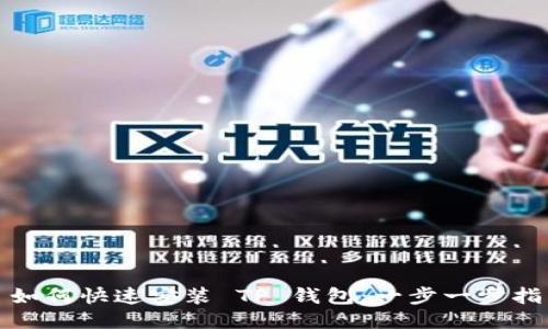 : 如何快速安装 TP 钱包：一步一步指南