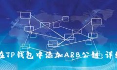 如何在TP钱包中添加ARB公链