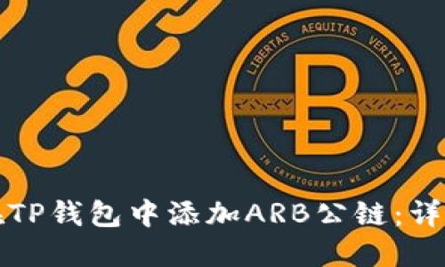 如何在TP钱包中添加ARB公链：详细指南