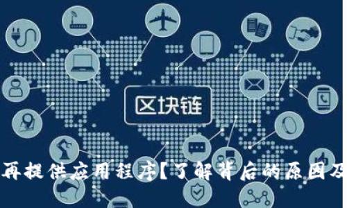 TP钱包不再提供应用程序？了解背后的原因及替代方案