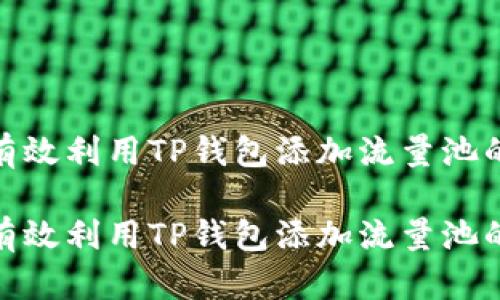 如何有效利用TP钱包添加流量池的好处

如何有效利用TP钱包添加流量池的好处