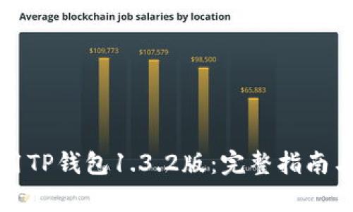 如何下载和使用TP钱包1.3.2版：完整指南与常见问题解析