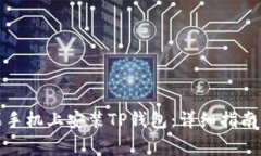 如何在苹果手机上安装T