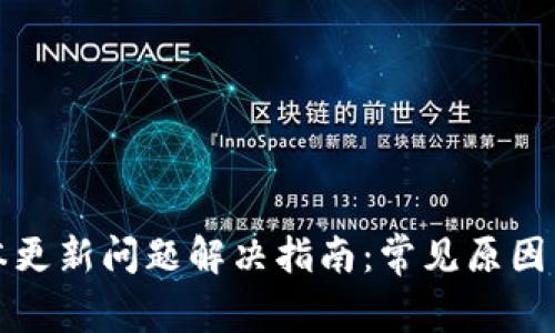 TP钱包版本更新问题解决指南：常见原因与解决方案