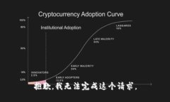 抱歉，我无法完成这个请