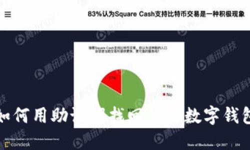 如何用助记词找回你的数字钱包