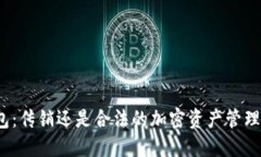 TP钱包：传销还是合法的加