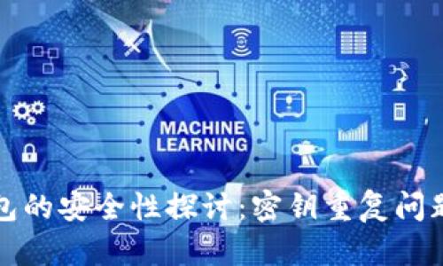 TP钱包的安全性探讨：密钥重复问题分析