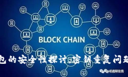 TP钱包的安全性探讨：密钥重复问题分析