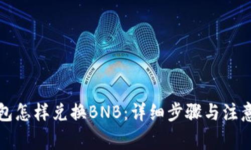 TP钱包怎样兑换BNB：详细步骤与注意事项