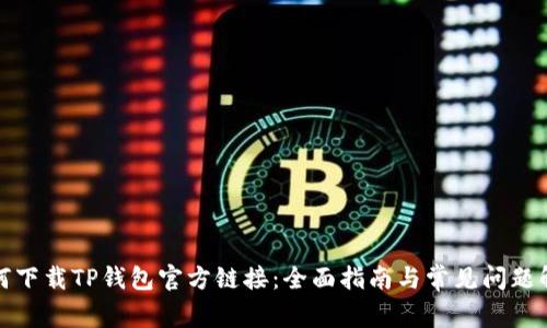 如何下载TP钱包官方链接：全面指南与常见问题解答