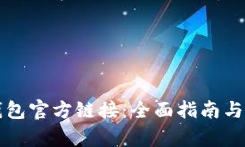 如何下载TP钱包官方链接：全面指南与常见问题解答