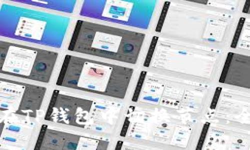 : 如何在TP钱包中切换节点：全面指南