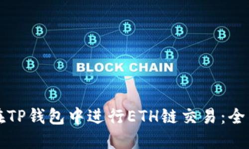 如何在TP钱包中进行ETH链交易：全面指南