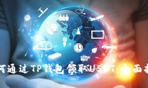 如何通过TP钱包领取USDT：全面指南