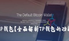 什么是TP钱包？全面解析