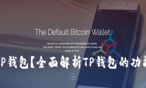 什么是TP钱包？全面解析TP钱包的功能与优势