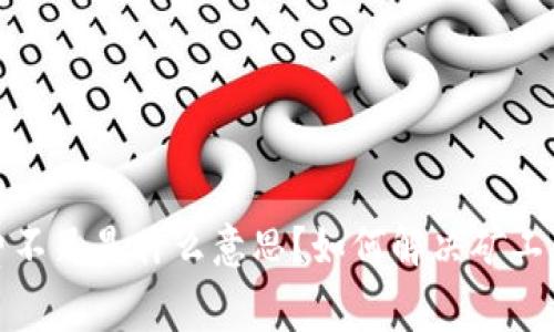 TP钱包矿工费不足是什么意思？如何解决矿工费不足的问题