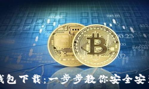   
轻松学会TP钱包下载：一步步教你安全安装和使用指南