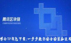   轻松学会TP钱包下载：一