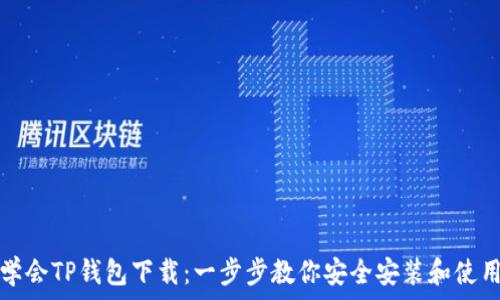   
轻松学会TP钱包下载：一步步教你安全安装和使用指南