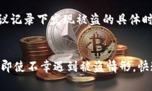   如何处理TP钱包被盗后的应急流程与预防措施 / 
 guanjianci TP钱包, 加密货币, 钱包安全, 盗窃应对 /guanjianci 

 TP钱包被盗的风险来源 
 随着加密货币的崛起，数字钱包的使用也变得日益普遍。然而，TP钱包的安全问题逐渐引起用户的关注。TP钱包作为一种加密货币钱包，虽然提供了方便的管理和交易功能，但也面临着被盗的风险。被盗事件通常源自几类风险，包括但不限于恶意软件攻击、钓鱼网站、不安全的网络连接及用户自身的操作失误。了解这些风险来源，能帮助用户更好地保护自己的资产。

 被盗后如何快速应对？ 
 一旦发现TP钱包被盗，第一步是保持冷静，迅速采取行动以减少损失。以下是处理流程：
ol
listrong快速断开网络连接：/strong 尽快将设备从网络中断开，以避免黑客继续访问你的信息。/li
listrong确认被盗情况：/strong 检查交易记录，确认是否有未授权交易。如果发现可疑交易，及时记录具体情况，包括时间、金额和交易对象等信息。/li
listrong修改相关账号密码：/strong 如果你在TP钱包中使用了与其他服务相同的密码，务必立即修改所有相关账号的密码，增强账号安全。/li
listrong联系TP钱包客服：/strong 尽快联系TP钱包的官方支持，报告被盗事件，并提供相关证明材料。这有助于他们进行调查和处理。/li
listrong报警：/strong 如果被盗金额较大，建议立即报警，提供必要的证据以协助警方调查。/li
listrong及时备份数据：/strong 如果尚未丢失数据，建议对其他重要信息进行备份，以防后续可能出现的无人确认情况。/li
/ol

 加强TP钱包安全的预防措施 
 防患于未然，用户在使用TP钱包时可以采取一些措施增强安全性：
ul
listrong启用双重验证：/strong 很多钱包都支持双重验证功能，开启后即使密码被盗，黑客也难以入侵账户。/li
listrong定期更换密码：/strong 建议用户对TP钱包及相关服务的密码定期更换，避免因密码泄露而导致资产受损。/li
listrong确保软件及时更新：/strong 及时安装钱包和设备的更新，确保安全补丁能够及时应用。/li
listrong使用硬件钱包：/strong 对于大额资产建议使用硬件钱包存储，相比于软件钱包更安全。/li
listrong保持警惕：/strong 尽量避免访问未知链接和下载不明来源的应用软件，以减少感染恶意软件的风险。/li
/ul

 如何选择安全的加密货币钱包？ 
 在选择加密货币钱包时，可以考虑以下几个方面：
ol
listrong信誉度：/strong 选择那些有良好口碑和用户评价的钱包，例如TP钱包，尽量避免使用声誉不明的钱包。/li
listrong安全性：/strong 确保钱包具备基本的安全功能，如双重验证、冷存储等，并定期检查其安全性。/li
listrong平台支持：/strong 选择支持多种数字货币的钱包，方便随时进行资产管理。/li
listrong用户体验：/strong 了解不同钱包的用户界面，选择操作简便、易于管理的工具。/li
listrong社区支持：/strong 热爱的加密货币社区和活跃的支持团队能够提供更好的使用体验和帮助。/li
/ol

 常见问题 
 1. TP钱包被盗后我可以追回失去的资产吗？ 
 追回被盗资产的可能性通常较小，取决于多种因素，包括交易的性质、是否在链上追踪，及相关机构的配合情况。加密货币交易的不可逆性使得资产一旦转出，追回难度加大。但是，在某些情况下，如被盗交易还未被确认，或在交易所被追踪到，仍有一定的可能性。建议积极寻求TP钱包的官方支持及法律帮助，以提高追回资产的几率。

 2. 如何识别钓鱼网站？ 
 钓鱼网站通常伪装成合法网站，其目的是通过假冒的形式诱骗用户输入敏感信息。用户可以通过以下几个方面识别钓鱼网站：首先，检查URL是否与官方网站完全一致，任何微小的字符差异都可能是陷阱；其次，在输入任何信息前，可以查看网站的SSL证书，确认其是否使用https协议；最后，保持警惕，切勿在不明链接上输入个人信息，需使用官方渠道进行访问。

 3. 使用TP钱包进行交易时如何保障安全？ 
 在使用TP钱包进行交易时，可以采取以下具体措施保证安全：首先，使用强密码并启用双重验证，确保账户安全；其次，在公共网络环境中尽量避免访问钱包，使用私人网络或VPN增加安全性；第三，定期检查账户的交易记录，发现问题需及时处理；最后，避免向他人透露个人密钥和信息，确保资产不被轻易盗取。

 4. 发生被盗事故时需要做哪些准备工作？ 
 发生被盗事故后，做好的准备工作非常重要，包括收集所有相关的证据，如交易记录、电子邮件沟通记录等。这些资料对于后续的支持请求和报警都有很大帮助。此外，建议记录下发现被盗的具体时间、被盗金额等信息，以便后续查询和处理。同时，了解各方的联系方式，如TP钱包客服和当地执法机构的联系方式，能够帮助用户及时反应。

 总结 
 TP钱包作为一种方便的数字资产管理工具，为用户提供了更加便捷的交易方式。然而，用户在使用中需要认清潜在的风险，采取必要的安全措施以避免被盗事件的发生。即使不幸遇到被盗情形，快速应对和合理的方法也能将损失降到最低。通过不断学习和了解安全措施，使每一位用户都能安心使用TP钱包，享受加密货币带来的便利与自由。