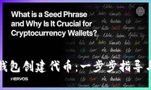 如何在TP钱包创建代币：一步步指导与实用技巧