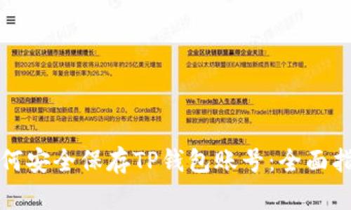 如何安全保存TP钱包账号：全面指南