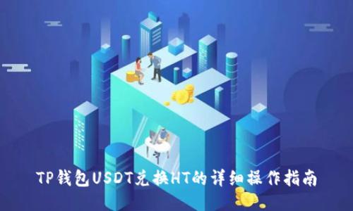 TP钱包USDT兑换HT的详细操作指南