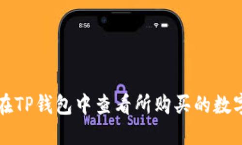 如何在TP钱包中查看所购买的数字资产
